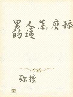 男人怎么舔女人的逼