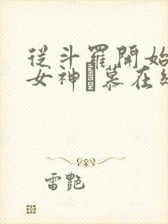 从斗罗开始俘获女神鞪慕在线阅读封面