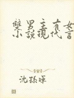 双男主有女主的小说现代言情推荐完结