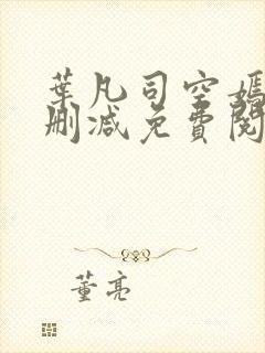 叶凡司空嫣然未删减免费阅读封面