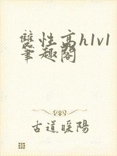 双性高h1v1笔趣阁