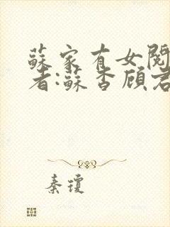 苏家有女阅读作者:苏杳顾君亦封面