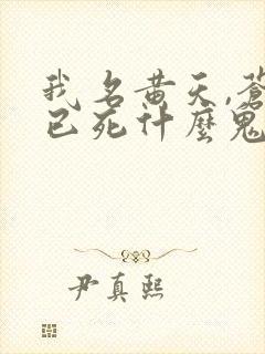 我名黄天,苍天已死什么鬼最新
