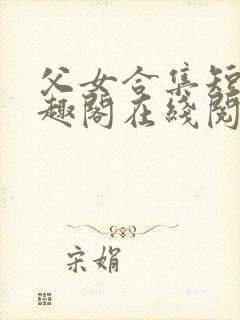 父女合集短篇笔趣阁在线阅读