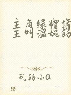 主角绿帽修仙女主叫温婉的修仙小说