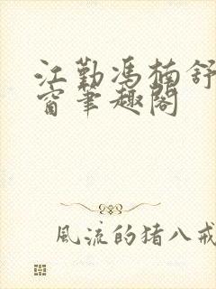 江勤冯楠舒无弹窗笔趣阁