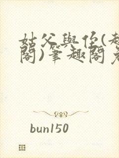 姑父与侄(趣笔阁)笔趣阁免费阅读全文封面