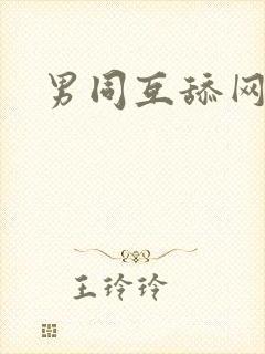 男同互舔网站