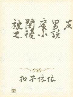 被闺蜜男友上错之后小说