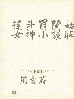 从斗罗开始俘获女神小说版