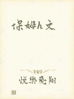 保姆h文