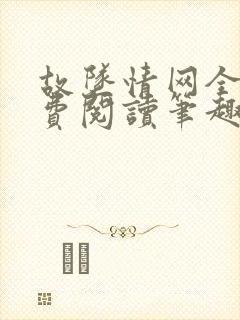 故坠情网全文免费阅读笔趣阁封面