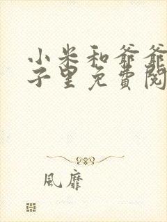 小米和爷爷在院子里免费阅读