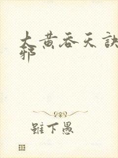 大黄吞天诀柳无邪