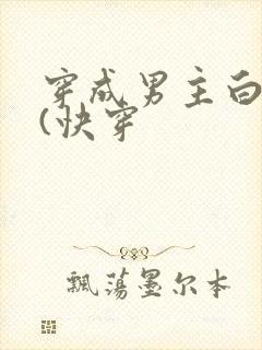 穿成男主白月光(快穿封面