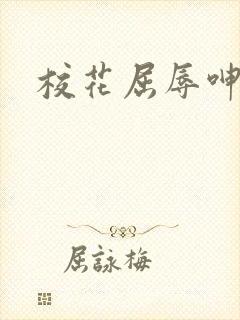 校花屈辱呻吟封面