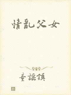 情乱父女