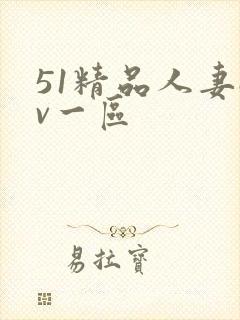 51精品人妻av一区封面