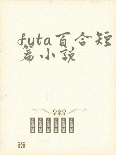 futa百合短篇小说
