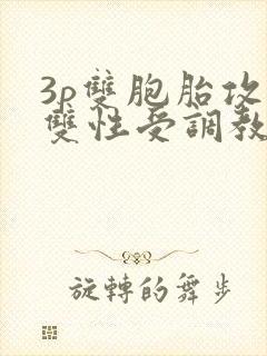 3p双胞胎攻×双性受调教封面