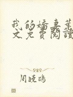 我的娇妻叶晨全文免费阅读全文