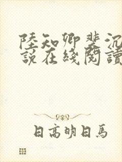 陆知卿裴沉渊小说在线阅读