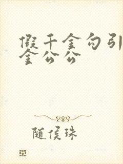 假千金勾引真千金公公