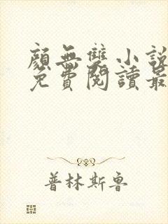 颜无双小说全文免费阅读最新章节