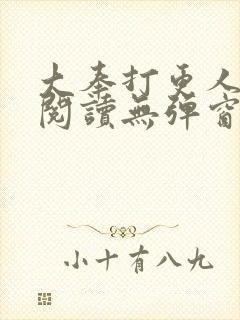 大奉打更人免费阅读无弹窗