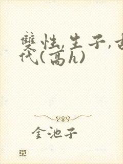 双性,生子,古代(高h)封面