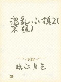 混乱小镇2(墨寒砚)封面