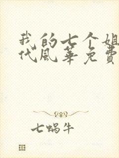我的七个姐姐绝代风华免费小说
