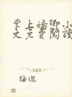 掌上娇卿小说全文免费阅读笔趣阁