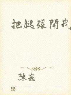 把腿张开我要舔