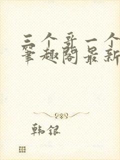 三个哥一个妹妹笔趣阁最新章节