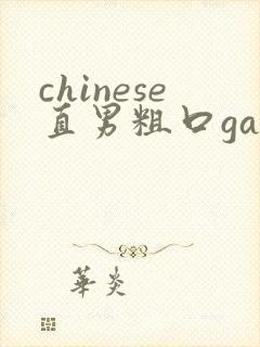 chinese直男粗口gay