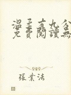 温柔有九分全文免费阅读无弹窗