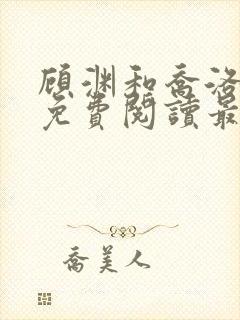 顾渊和乔洛小说免费阅读最新章节