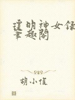 琼明神女录下载笔趣阁