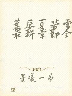 叶辰夏若雪孙怡最新章节全文免费阅读笔趣阁