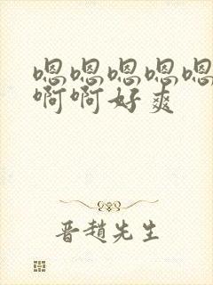 嗯嗯嗯嗯嗯啊啊啊啊好爽