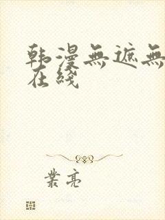 韩漫无遮无删减在线