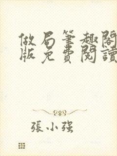 做局笔趣阁完整版免费阅读