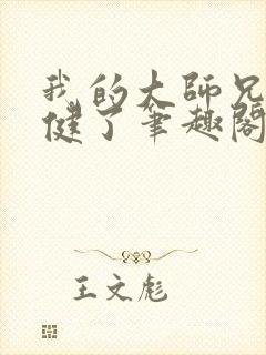 我的大师兄太稳健了笔趣阁封面