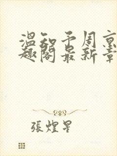 温知予周京野笔趣阁最新章节