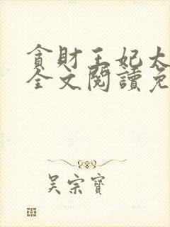 贪财王妃太嚣张全文阅读免费