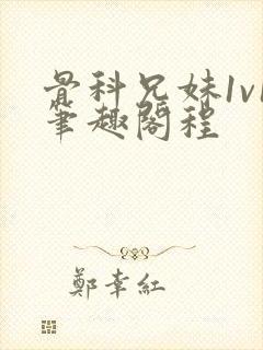 骨科兄妹1v1笔趣阁程