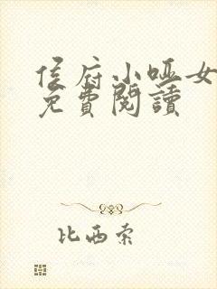 侯府小哑女全文免费阅读