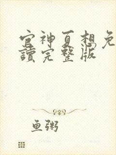 官神夏想免费阅读完整版