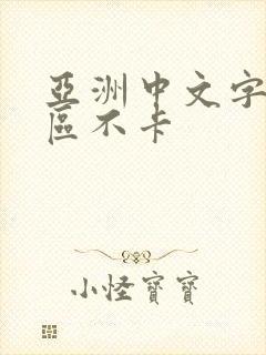 亚洲中文字幕二区不卡封面